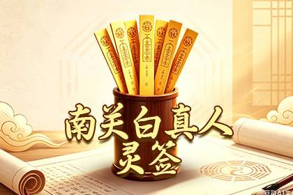 南关白真人灵签