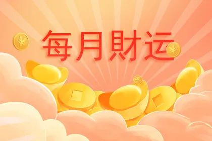 每月财运测算