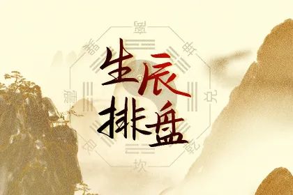八字排盘
