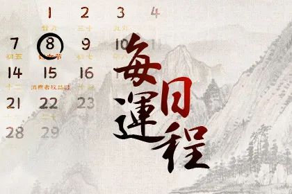 八字每日运势