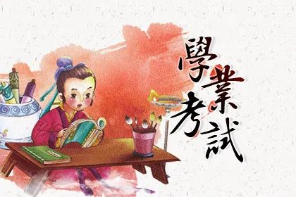 学业考试运测试