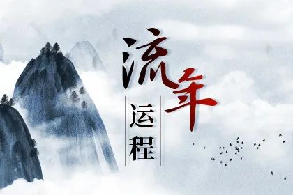 流年运程测算