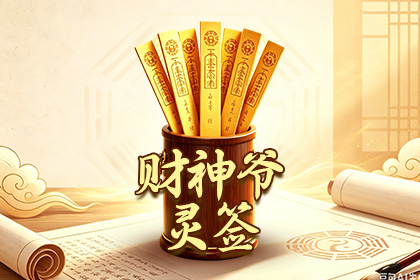 财神爷灵签