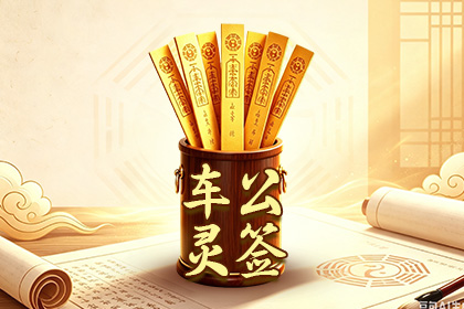 车公灵签
