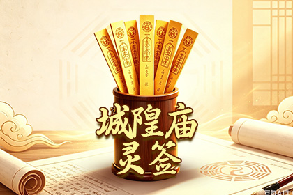 城隍庙灵签