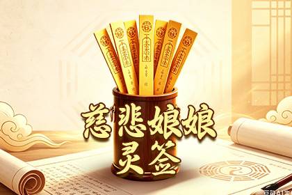 慈悲娘娘灵签
