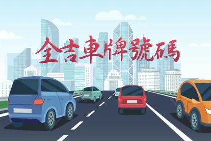 车牌号码测吉凶