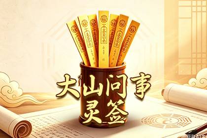 大山问事灵签