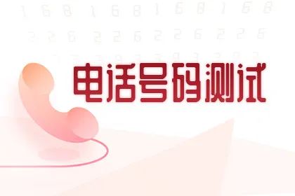 电话号码测吉凶