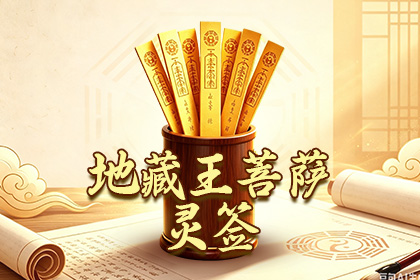 地藏王菩萨灵签