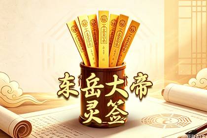 东岳大帝灵签