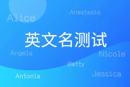 英文名测试