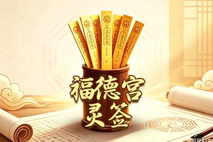 福德宫灵签