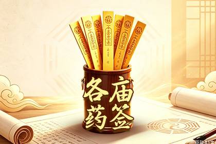 各庙药签