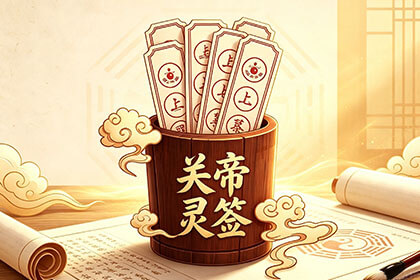关帝灵签