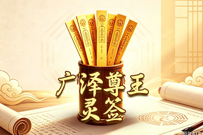 广泽尊王灵签