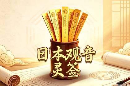 日本观音灵签