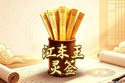 江东王灵签
