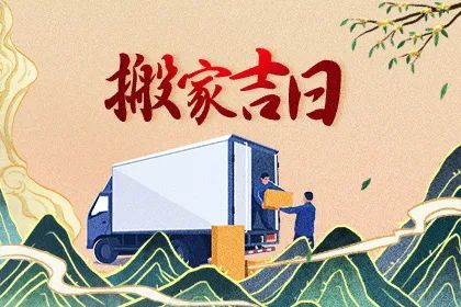 搬家吉日查询