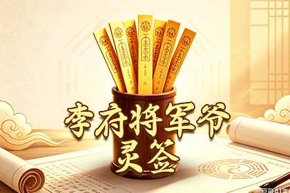 李府将军爷灵签