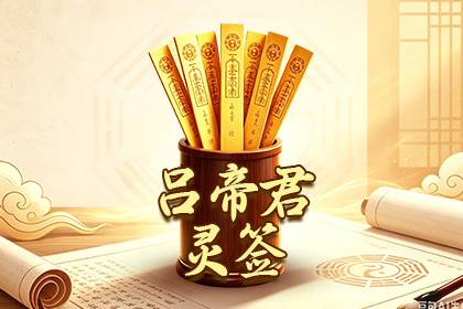 吕帝君灵签