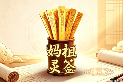 妈祖灵签
