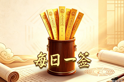 每日一签灵签