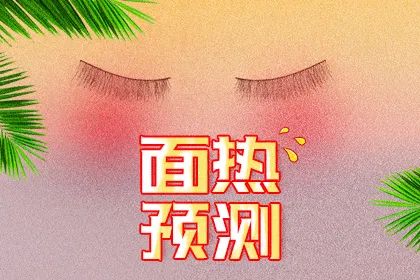 脸红面热测吉凶