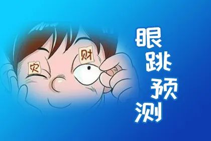 眼跳测吉凶