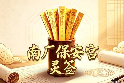 南厂保安宫灵签