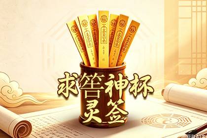 求筶神杯灵签