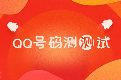 QQ号码测吉凶