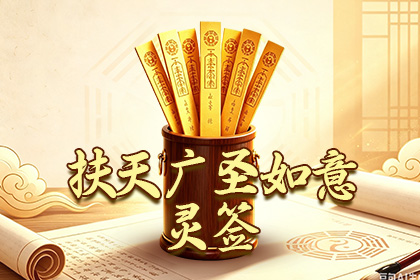 扶天广圣如意灵签