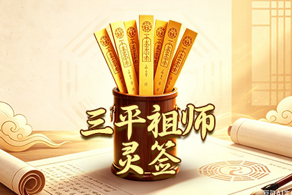三平祖师灵签