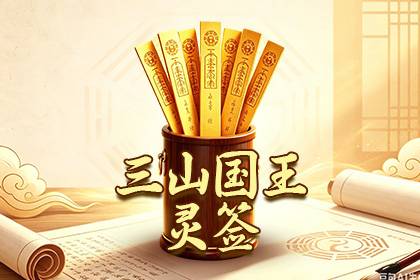 三山国王灵签