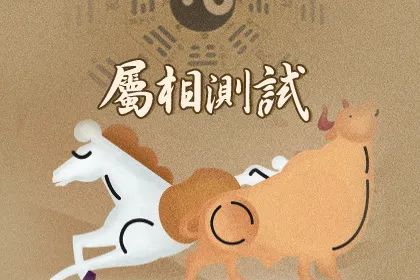 生肖属相测试