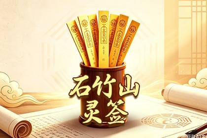 石竹山灵签