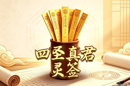 四圣真君灵签