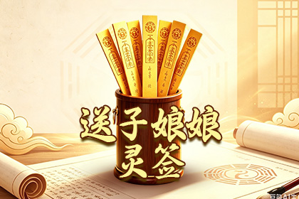 送子娘娘灵签