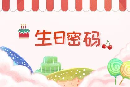 生日密码