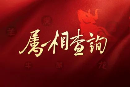 生肖属相查询