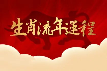 生肖流年运势