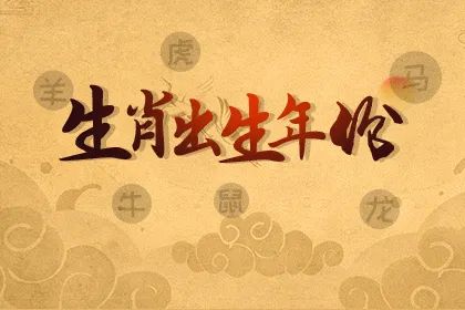 生肖出生时间