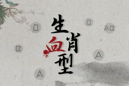 生肖血型分析