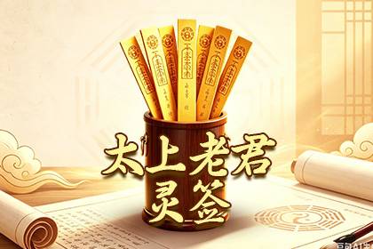 太上老君灵签
