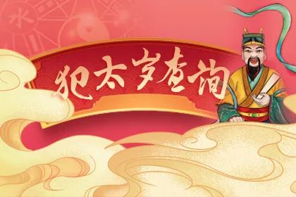 犯太岁查询