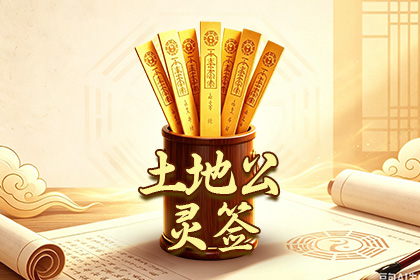 土地公灵签