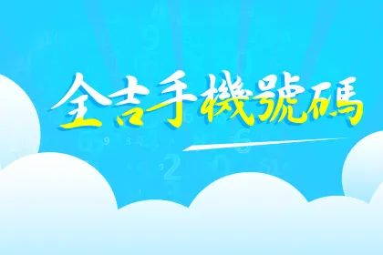 选全吉手机号码