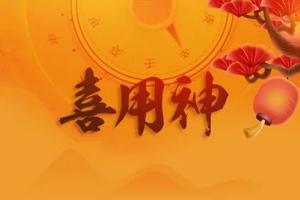 喜用神专业测试