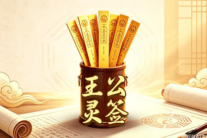 王公灵签